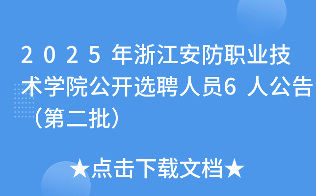 2025㽭ְҵѧԺѡƸԱ6˹棨ڶ