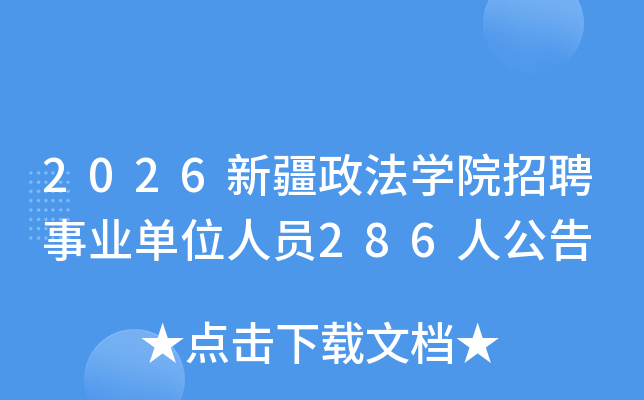 2026½ѧԺƸҵλԱ286˹