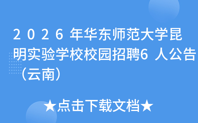 2026껪ʦѧʵѧУУ԰Ƹ6˹棨ϣ