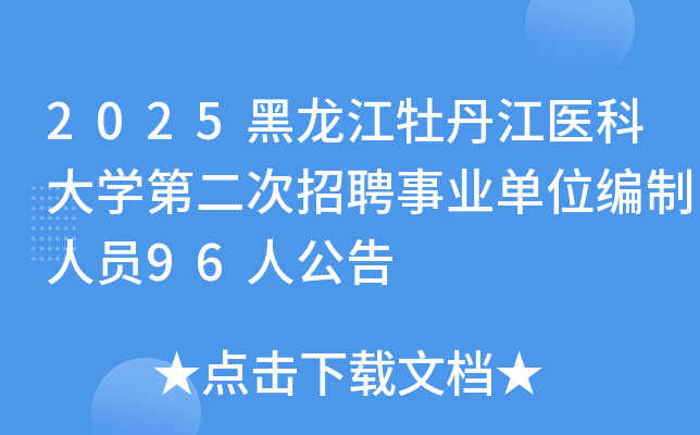 2025ĵҽƴѧڶƸҵλԱ96˹