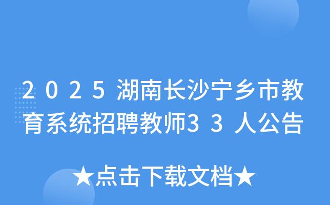 2025�����Lɳ���l(xi��ng)�н���ϵ�y(t��ng)��Ƹ�̎�33�˹���