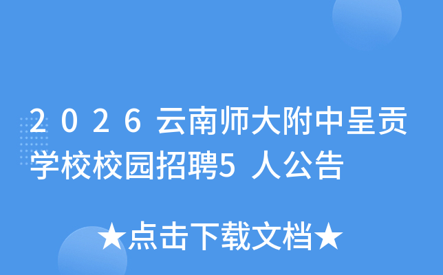 2026���ώ����г�ؕ�W(xu��)УУ�@��Ƹ5�˹���