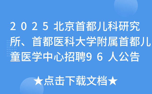 2025׶о׶ҽƴѧ׶ͯҽѧƸ96˹