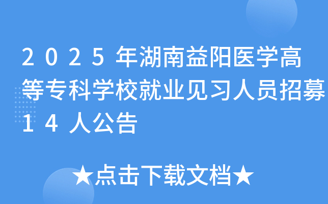 2025ҽѧߵרѧУҵϰԱļ14˹