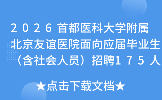 2026׶ҽƴѧҽԺӦҵԱƸ175˹