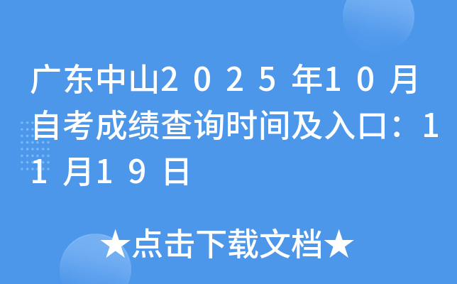 㶫ɽ202510Կɼѯʱ估ڣ1119