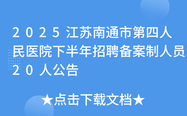 2025ͨеҽԺ°ƸԱ20˹