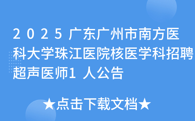 2025㶫Ϸҽƴѧ齭ҽԺҽѧƸҽʦ1˹