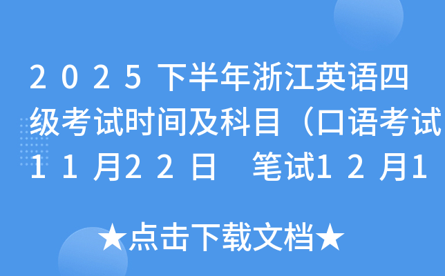 2025°㽭Ӣļʱ估Ŀ￼1122 1213գ