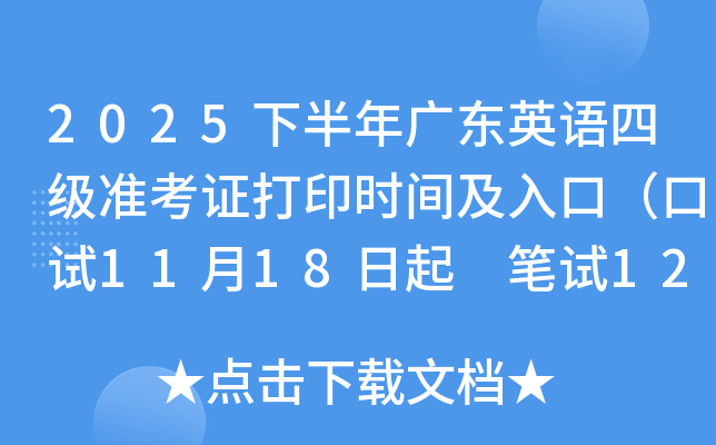 2025°㶫Ӣļ׼֤ӡʱ估ڣ1118 125