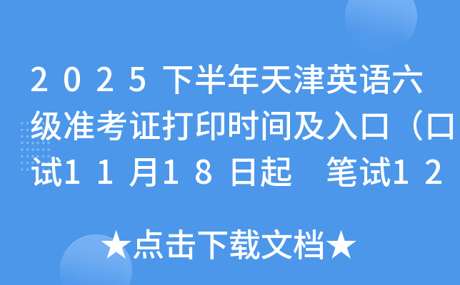 2025°Ӣ׼֤ӡʱ估ڣ1118 125