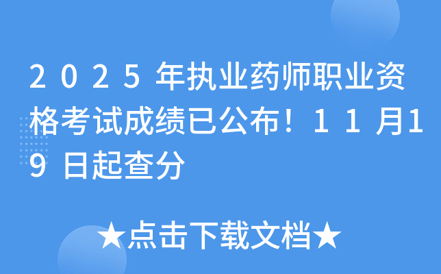 2025ִҵҩʦְҵʸԳɼѹ1119