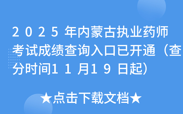 2025ɹִҵҩʦԳɼѯѿͨʱ1119