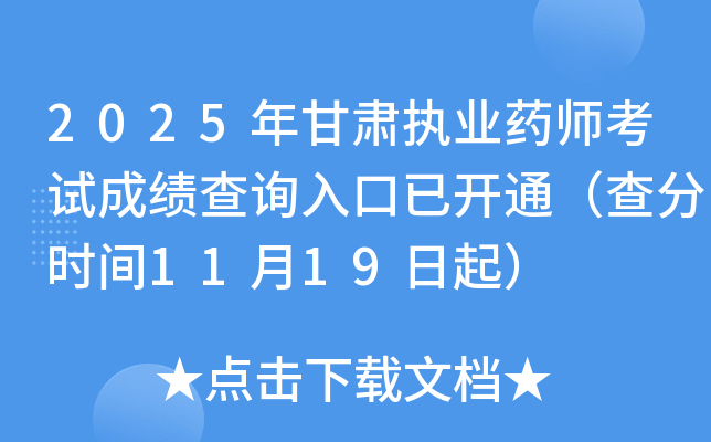 2025ִҵҩʦԳɼѯѿͨʱ1119