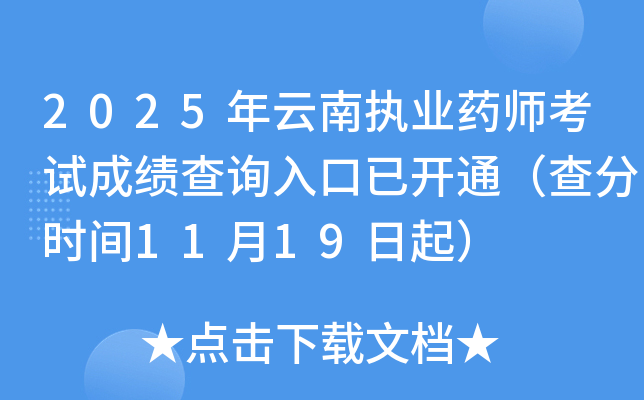 2025ִҵҩʦԳɼѯѿͨʱ1119