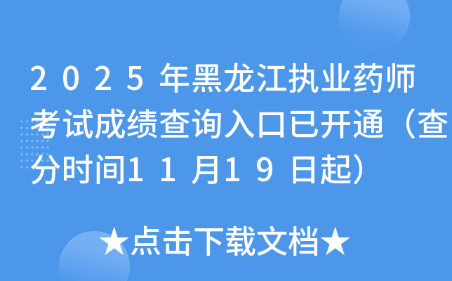 2025ִҵҩʦԳɼѯѿͨʱ1119