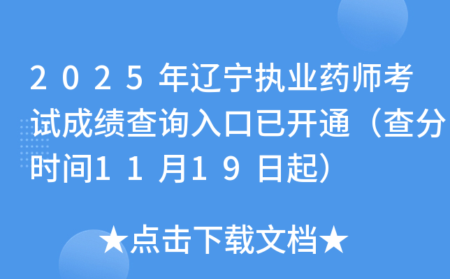 2025ִҵҩʦԳɼѯѿͨʱ1119