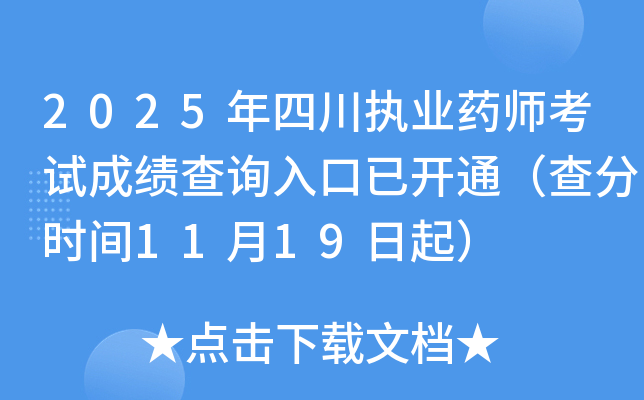 2025ĴִҵҩʦԳɼѯѿͨʱ1119