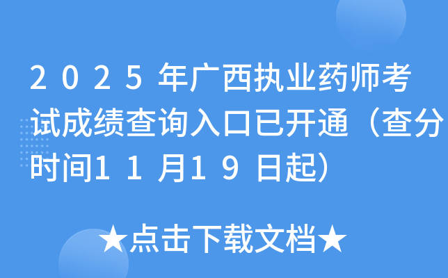 2025ִҵҩʦԳɼѯѿͨʱ1119