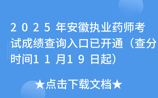 2025갲ִҵҩʦԳɼѯѿͨʱ1119