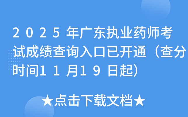 2025㶫ִҵҩʦԳɼѯѿͨʱ1119