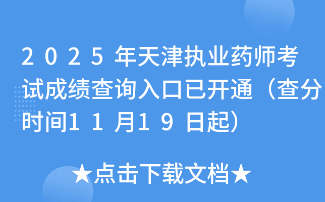 2025ִҵҩʦԳɼѯѿͨʱ1119