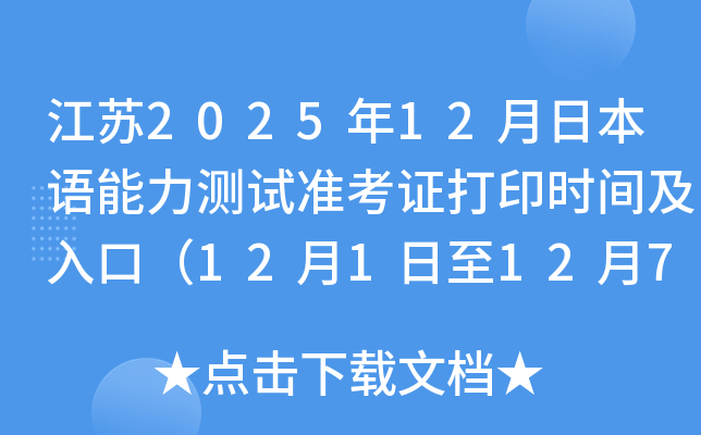 202512ձ׼֤ӡʱ估ڣ121127գ