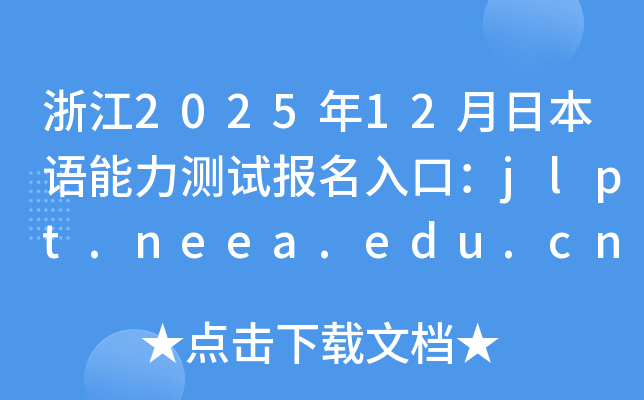 㽭202512ձԱڣjlpt.neea.edu.cnjlpt.neea.cn