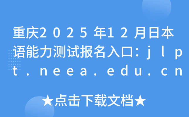 �ؑc2025��12���ձ��Z(y��)�����y(c��)ԇ��(b��o)����ڣ�jlpt.neea.edu.cn��jlpt.neea.cn