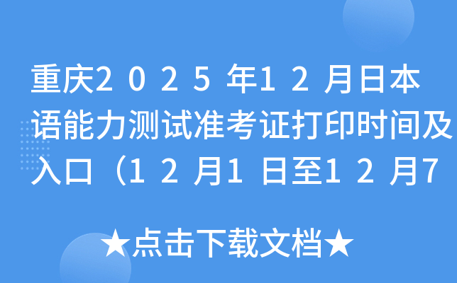 202512ձ׼֤ӡʱ估ڣ121127գ