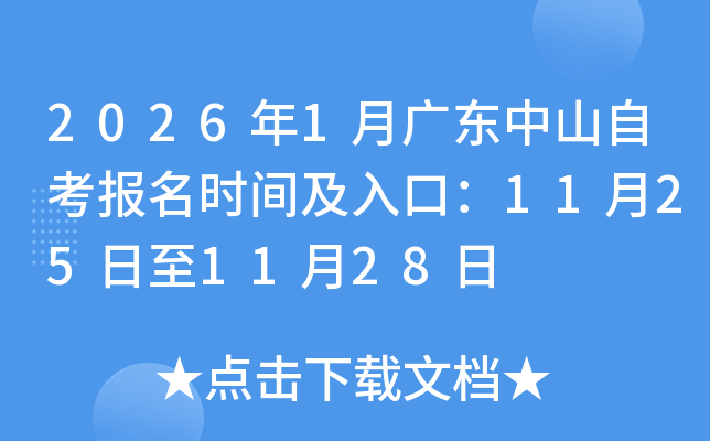 20261¹㶫ɽԿʱ估ڣ11251128