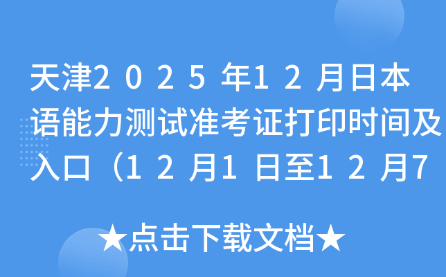 202512ձ׼֤ӡʱ估ڣ121127գ