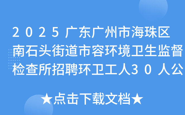 2025㶫кʯͷֵݻලƸ30˹