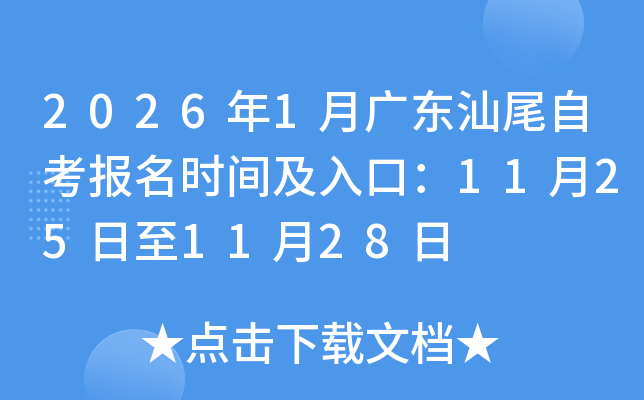 20261¹㶫βԿʱ估ڣ11251128