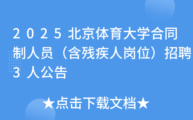 2025�����w����W��ͬ���ˆT���������ˍ�λ����Ƹ3�˹���