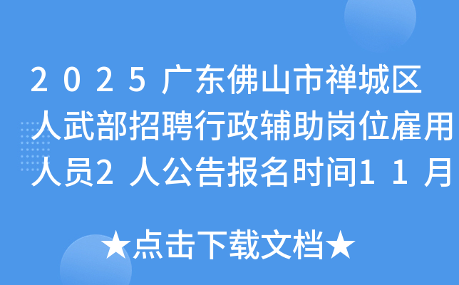 2025㶫ɽ䲿ƸλԱ2˹汨ʱ112428