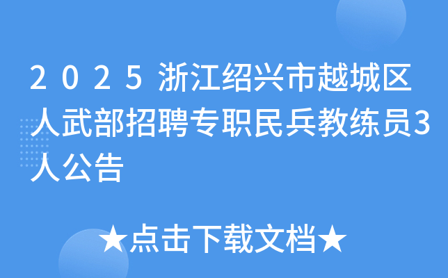 2025㽭Խ䲿ƸרְԱ3˹