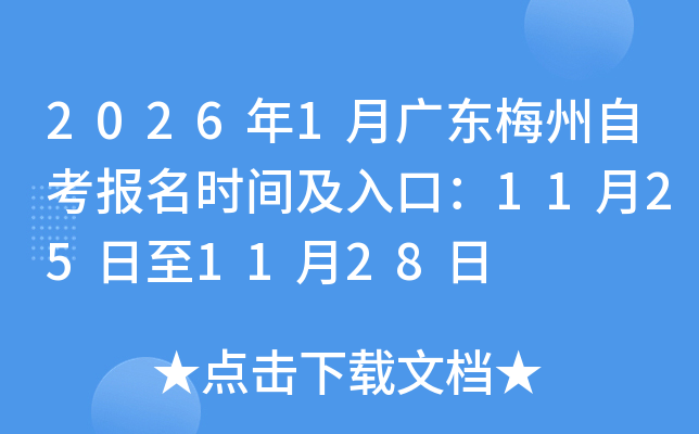 20261¹㶫÷Կʱ估ڣ11251128