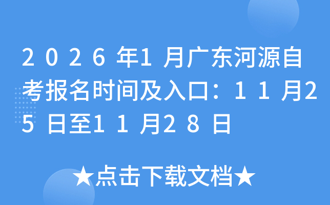 20261¹㶫ԴԿʱ估ڣ11251128