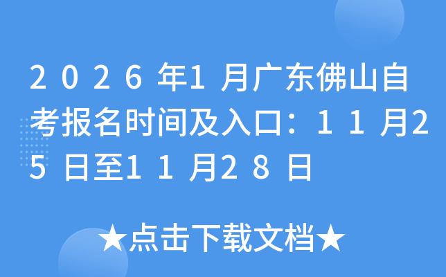 20261¹㶫ɽԿʱ估ڣ11251128