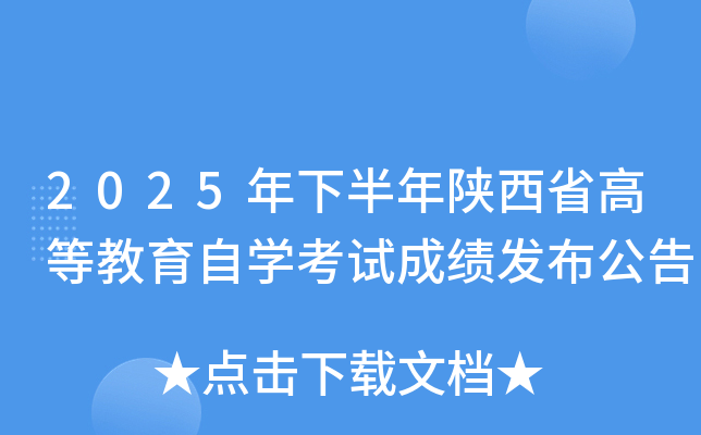 2025���°�������ʡ�ߵȽ�����ѧ���Գɼ���������