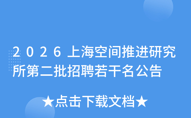 2026�Ϻ��ռ��ƽ��о����ڶ�����Ƹ����������