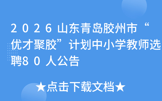 2026ɽൺСŲž۽ƻСѧʦѡƸ80˹