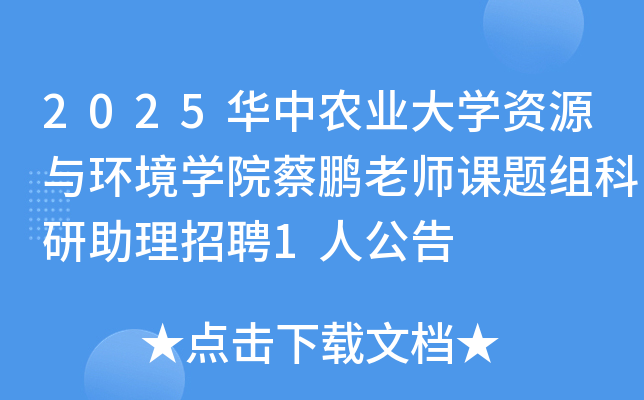 2025ũҵѧԴ뻷ѧԺʦƸ1˹