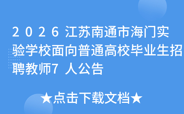 2026ͨкʵѧУͨУҵƸʦ7˹