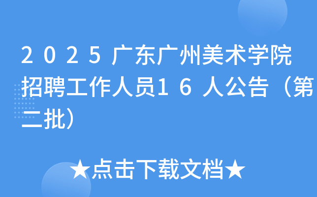 2025㶫ѧԺƸԱ16˹棨ڶ