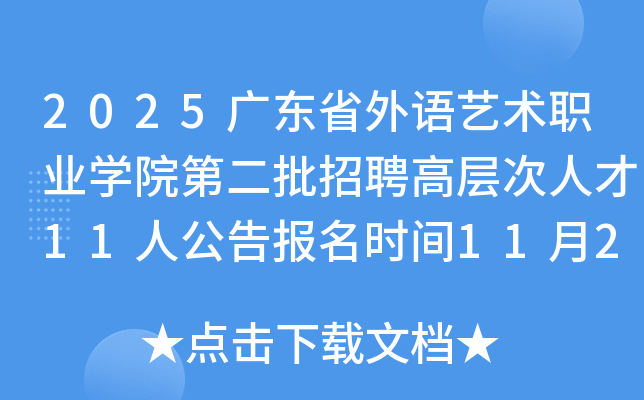 2025㶫ʡְҵѧԺڶƸ߲˲11˹汨ʱ1124125