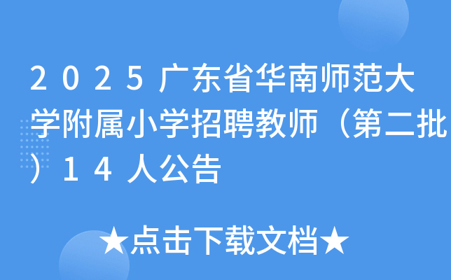 2025㶫ʡʦѧСѧƸʦڶ14˹