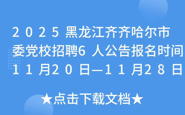 2025ίУƸ6˹汨ʱ1120ա1128