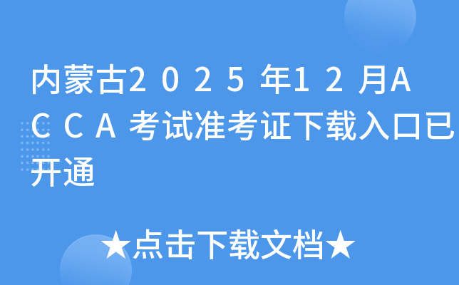 ɹ202512ACCA׼֤ѿͨ